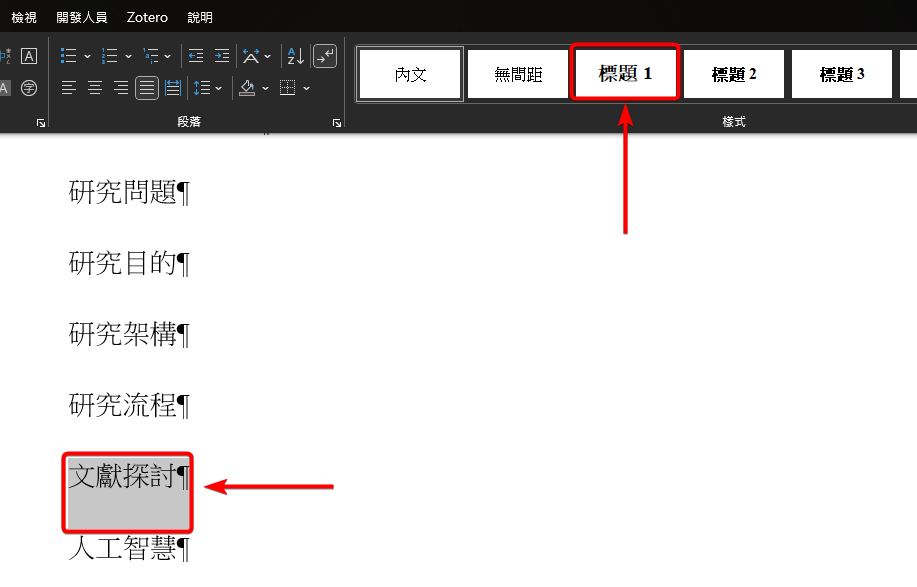 反白文獻探討後點選樣式庫的標題 1 套用