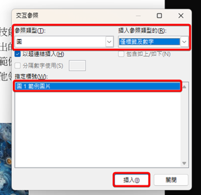 交互參照視窗，參照類型為圖，插入參照類型的為僅標籤及數字，指定標號選取圖 1 範例圖片