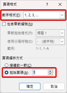 頁碼格式視窗，數字格式為 1, 2, 3，起始頁碼為 1