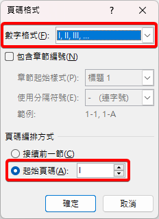 頁碼格式視窗，數字格式為 I, II, III，起始頁碼為 I
